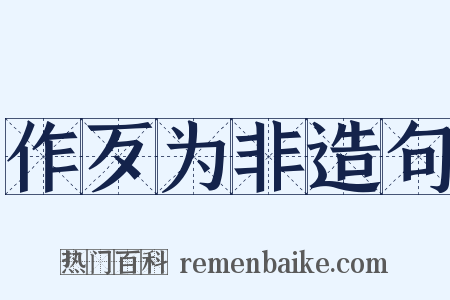 作歹为非造句是什么意思的图片